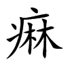 痳字字源字形