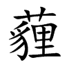 薶字字源字形