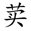 荬字字源字形