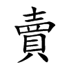 賣字字源字形