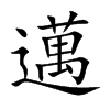 邁字字源字形