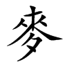 麥字字源字形