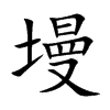墁字字源字形