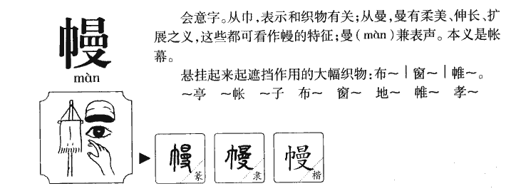 幔字字源字形