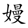 嫚字字源字形