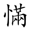 慲字字源字形