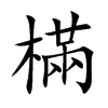 樠字字源字形