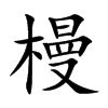 槾字字源字形
