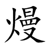 熳字字源字形