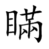 瞞字字源字形