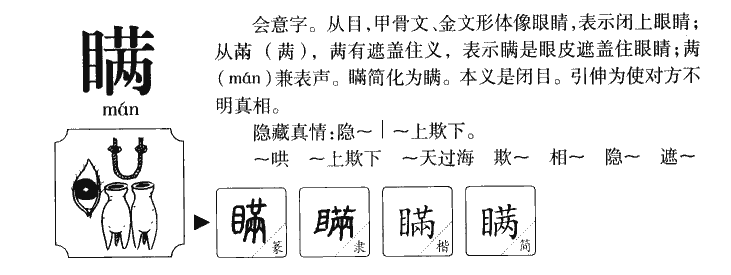 瞒字字源字形