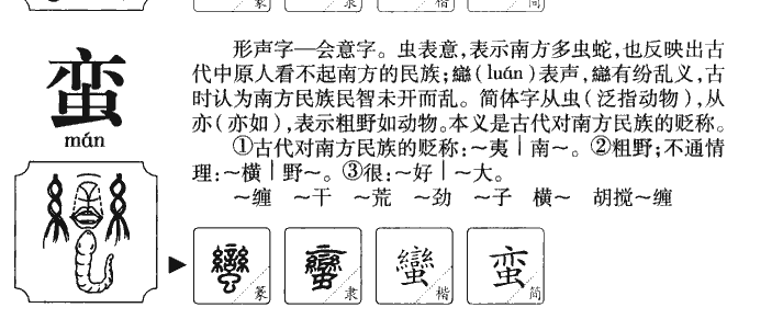 蛮字字源字形