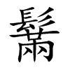 鬗字字源字形
