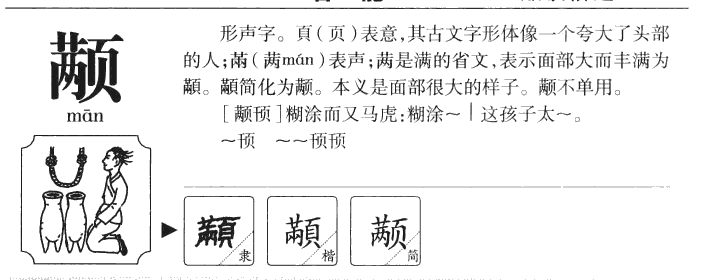 颟字字源字形