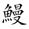鰻字字源字形