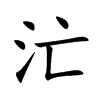 汒字字源字形
