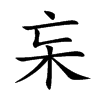 杗字字源字形