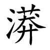 漭字字源字形