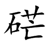 硭字字源字形