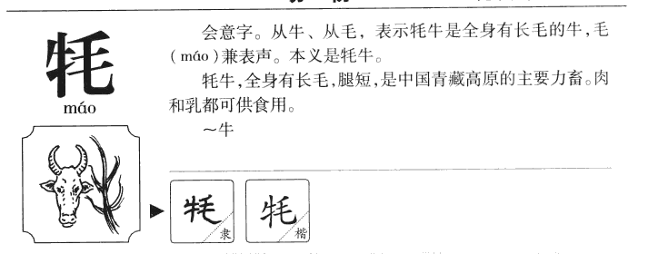 牦字字源字形