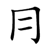 冃字字源字形