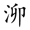 泖字字源字形