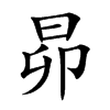昴字字源字形