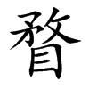瞀字字源字形