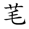芼字字源字形