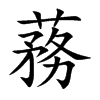 蓩字字源字形