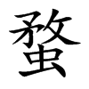 蝥字字源字形