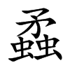 蟊字字源字形