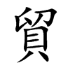 貿字字源字形