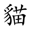貓字字源字形