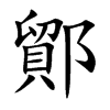 鄮字字源字形