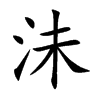 沬字字源字形