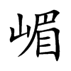 嵋字字源字形