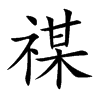 禖字字源字形