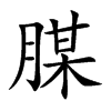腜字字源字形