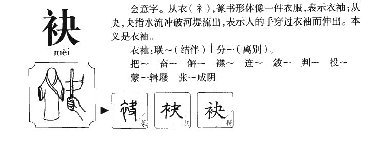 袂字字源字形