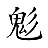 鬽字字源字形