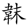 韎字字源字形