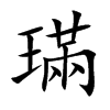 璊字字源字形