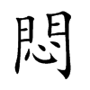 悶字字源字形