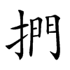 捫字字源字形