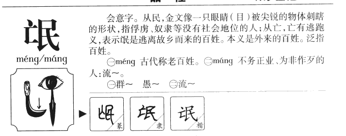氓字字源字形