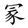 冡字字源字形