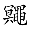 鼆字字源字形