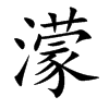 濛字字源字形