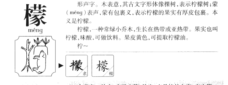 檬字字源字形